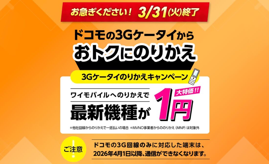 ドコモ3Gキャンペーン