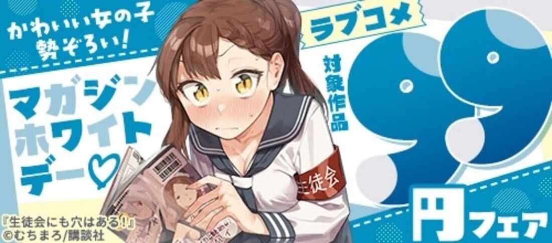 かわいい女の子勢ぞろい！マガジンホワイトデー　ラブコメ99円フェア