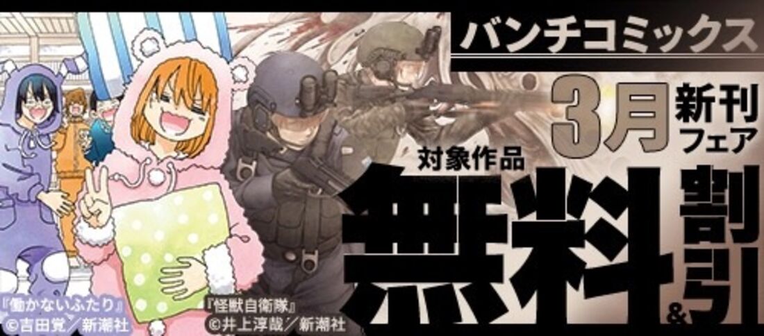 バンチコミックス3月新刊フェア