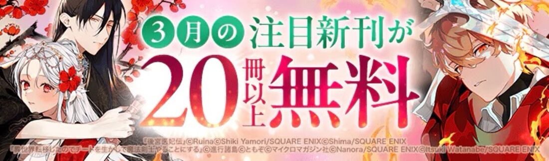 3月の注目新刊が20冊以上無料