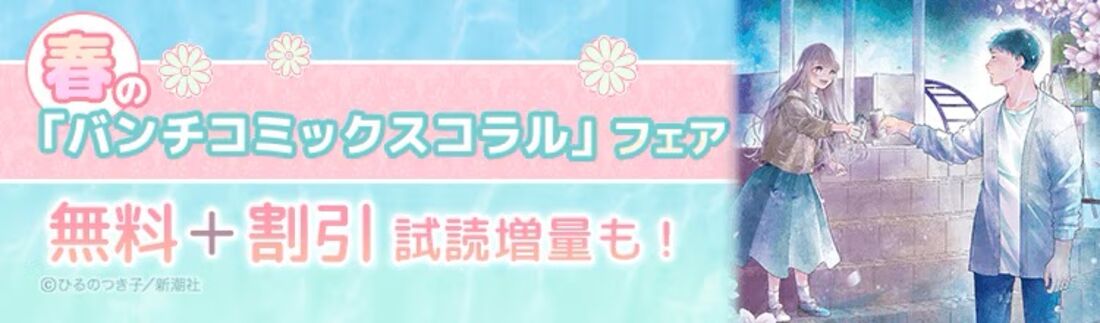 春のバンチコミックスコラルフェア