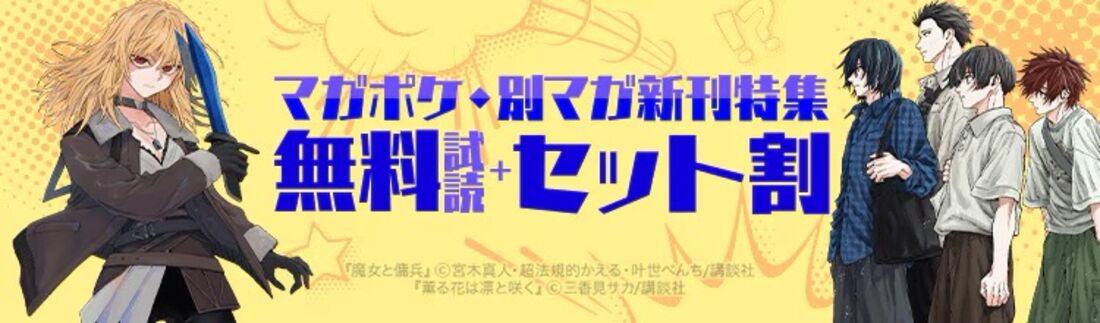 マガポケ・別マガ新刊特集