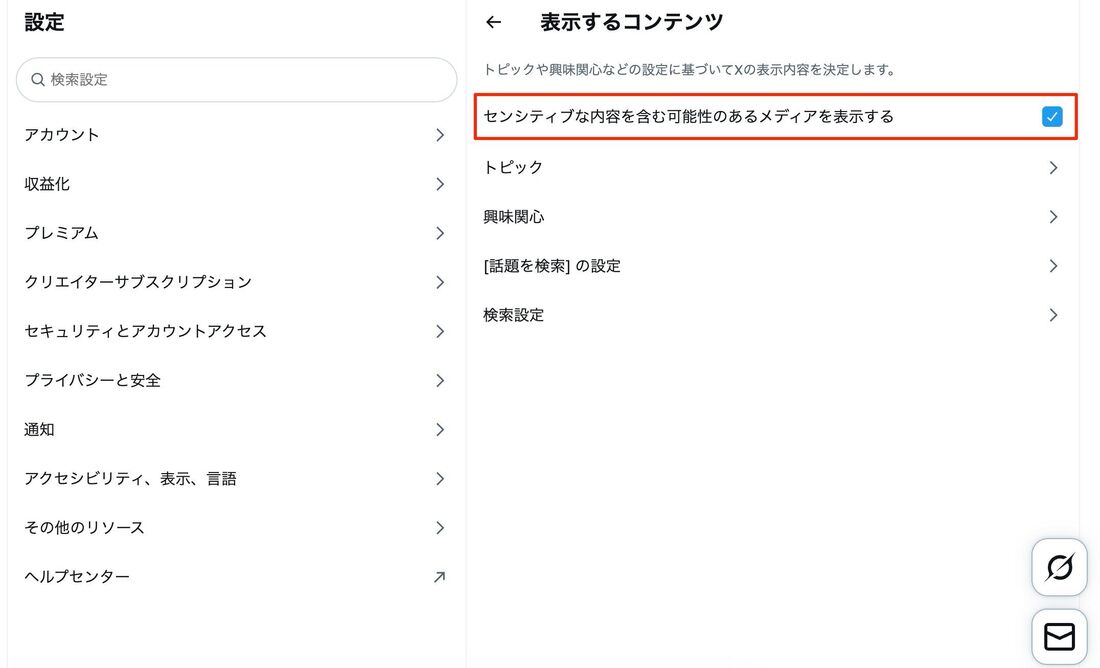 PC（パソコン）でセンシティブ設定を解除する