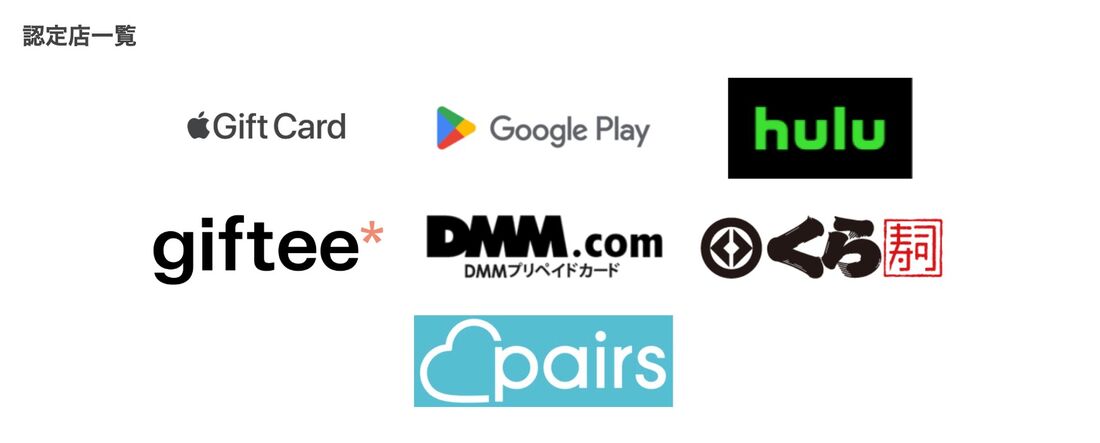 ギフトカード　認定店