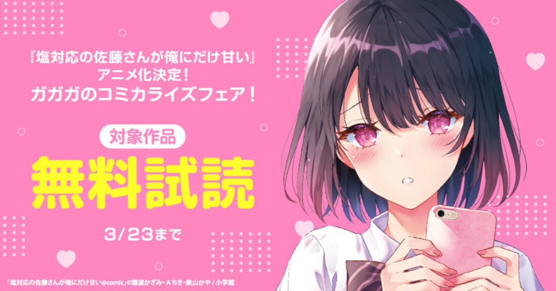 『塩対応の佐藤さんが俺にだけ甘い』アニメ化決定！　ガガガのコミカライズフェア！