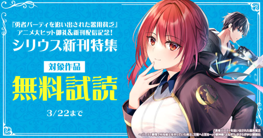 『勇者パーティを追い出された器用貧乏』アニメ大ヒット御礼＆新刊配信記念！シリウス新刊特集