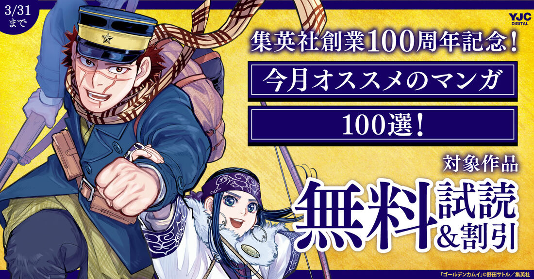 集英社創業100周年記念！ 今月オススメのマンガ100選！