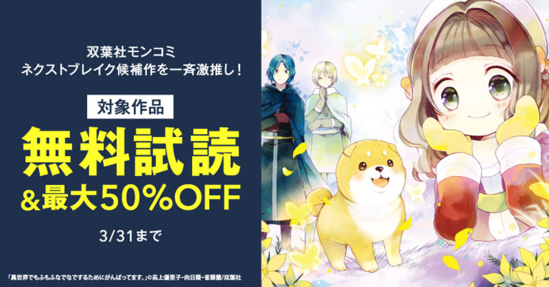 双葉社モンコミ ネクストブレイク候補作を一斉激推し！　いまだけ無料増量中！