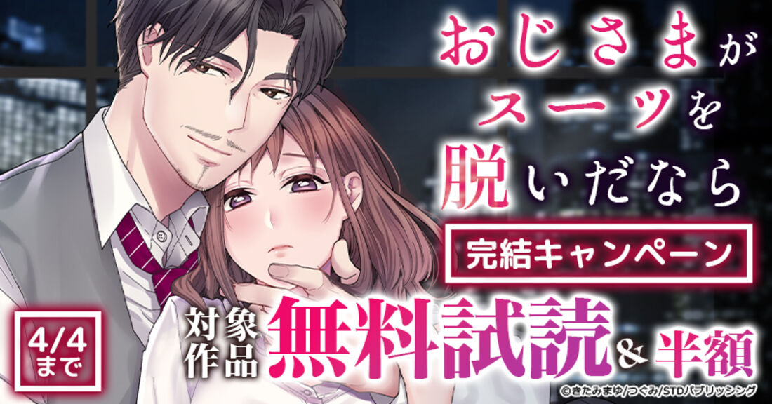 『おじさまがスーツを脱いだなら』完結キャンペーン