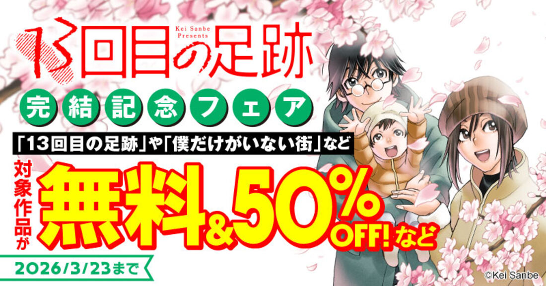 「13回目の足跡」完結記念フェア
