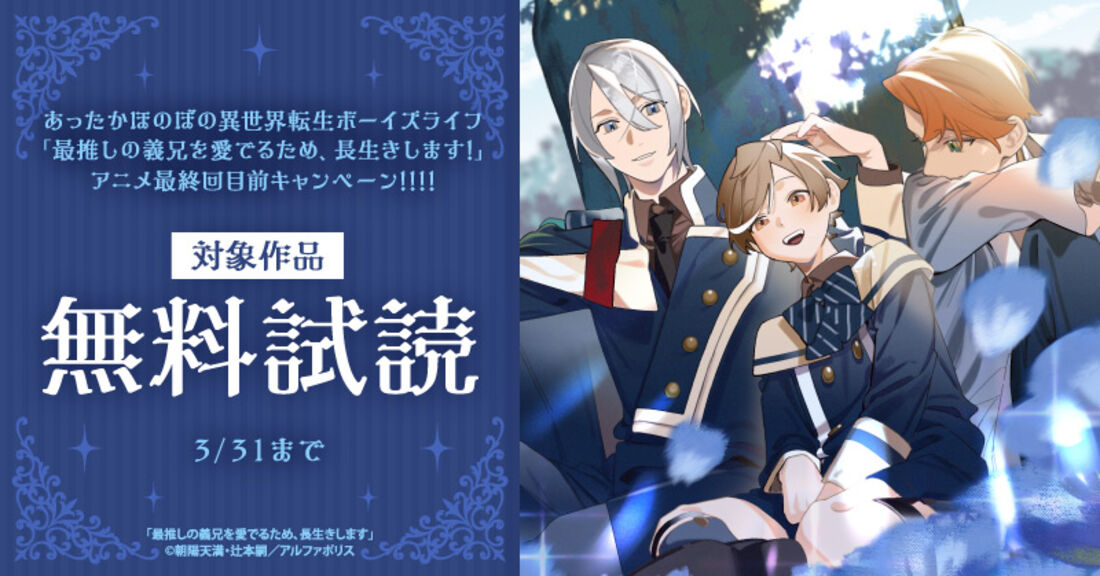 あったかほのぼの異世界転生ボーイズライフ ˎˊ˗　「最推しの義兄を愛でるため、長生きします！」アニメ最終回目前キャンペーン！！！！