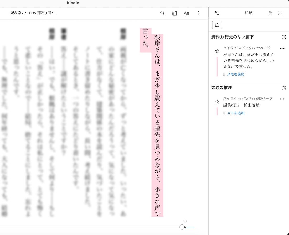 ハイライトやメモを追加できる