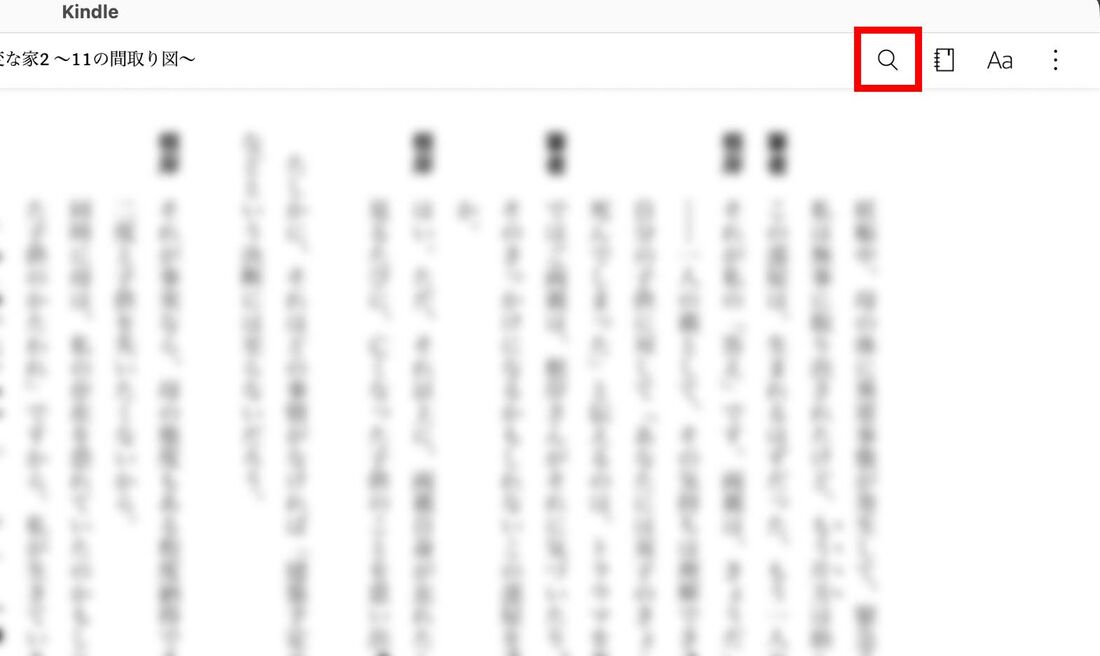目次を使う、本の中を検索する