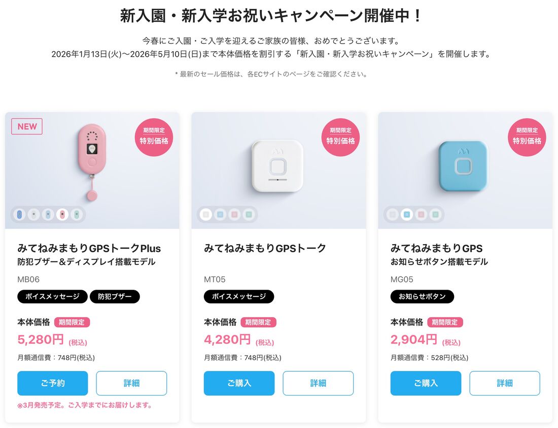 みてねみまもり　キャンペーン