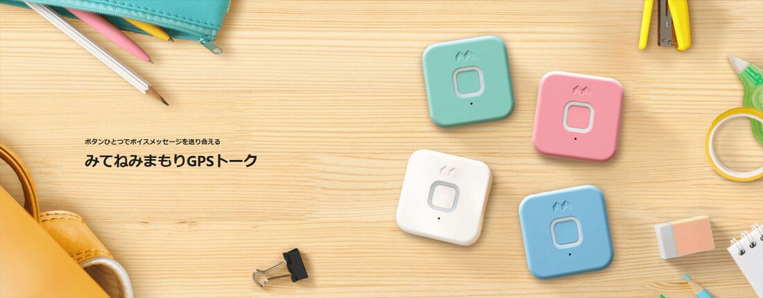 みてねみまもりGPSトーク