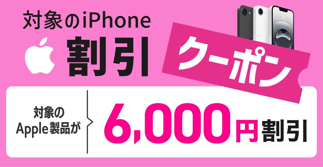 6000円オフクーポン