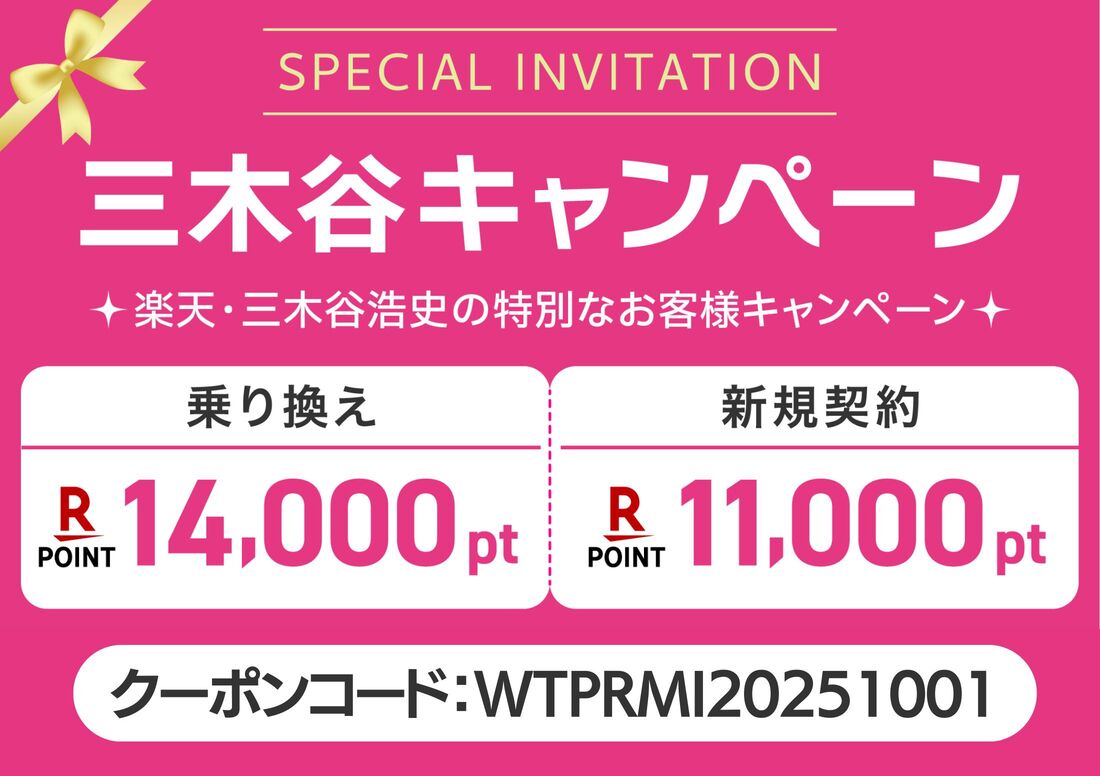 三木谷キャンペーン