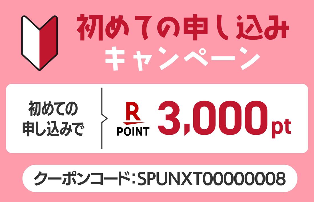 楽天モバイル　初めて申込み