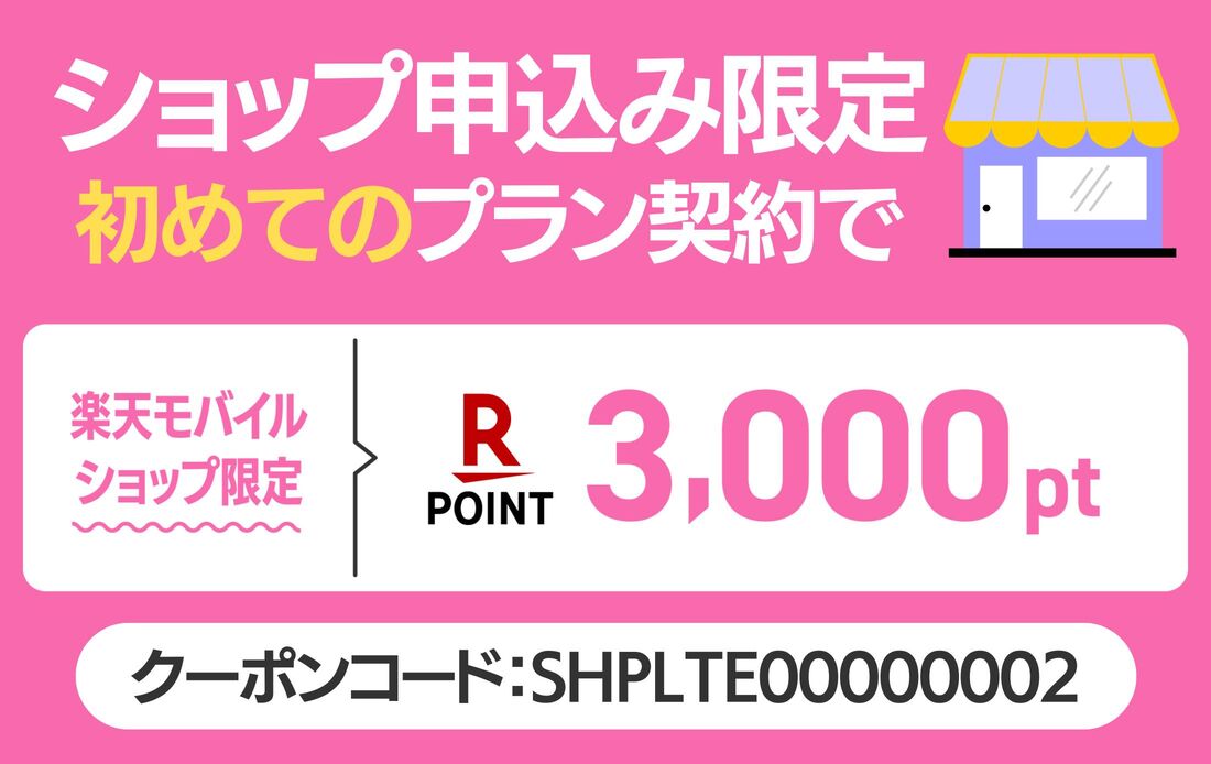 ショップ申込み限定キャンペーン