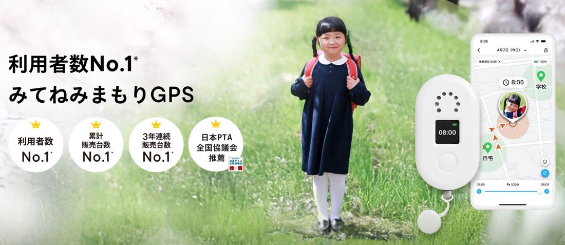 みてねみまもりGPS