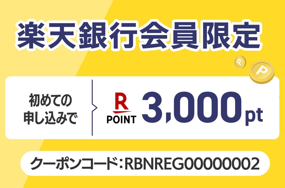 楽天銀行会員キャンペーン