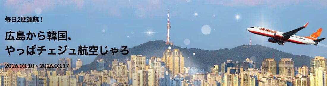 広島から韓国、やっぱチェジュ航空じゃろ