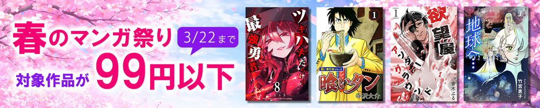 春のマンガ祭り99円以下