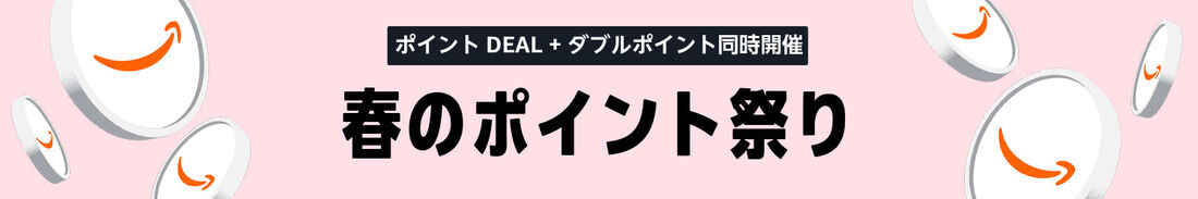 春のポイント祭り