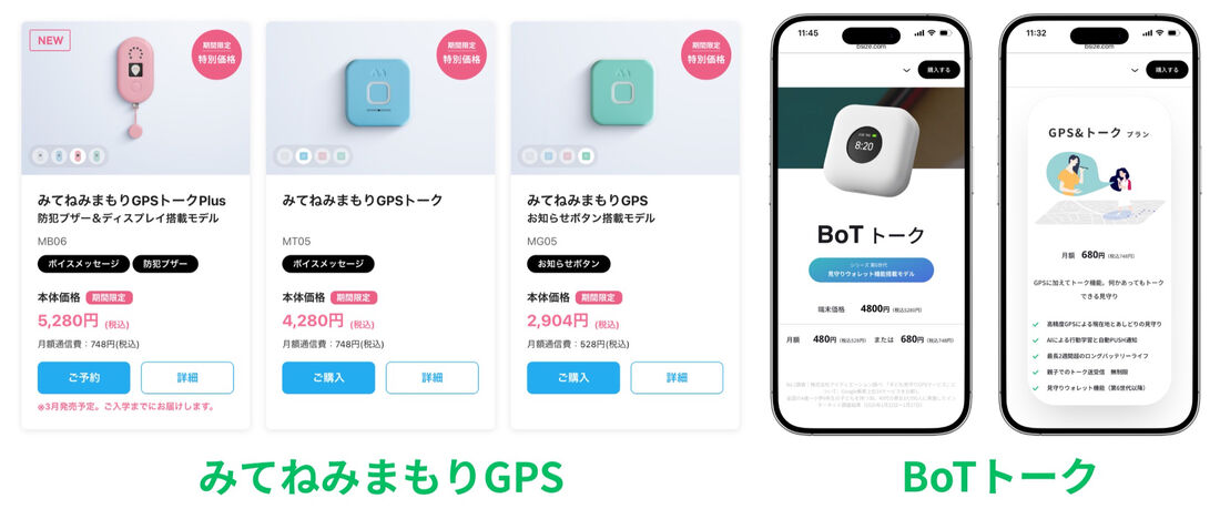 みてねみまもりGPSトーク　GPS BoTトーク　料金システム比較
