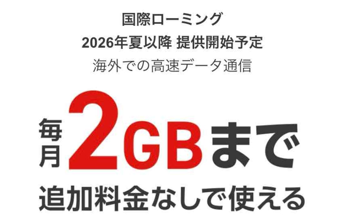 海外ローミングが毎月2GBまで追加料金なし