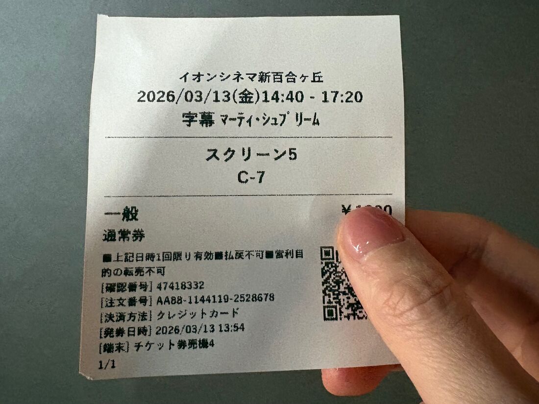 マーティ・シュプリーム　発券
