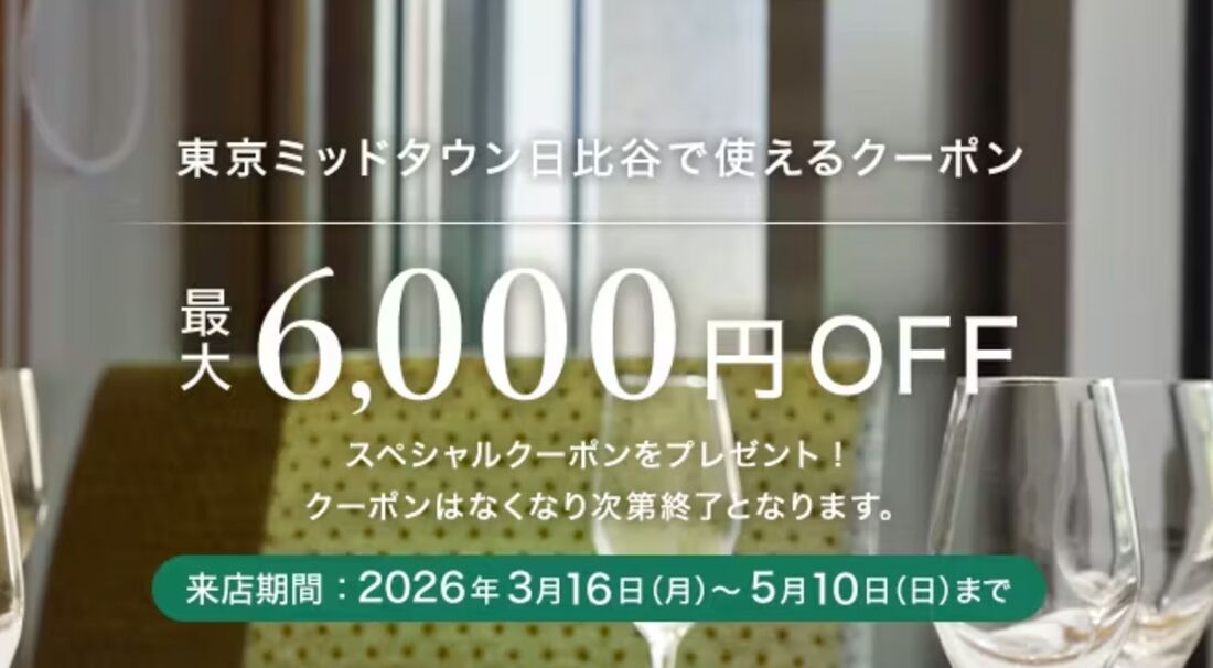 東京ミッドタウン日比谷で使えるクーポン