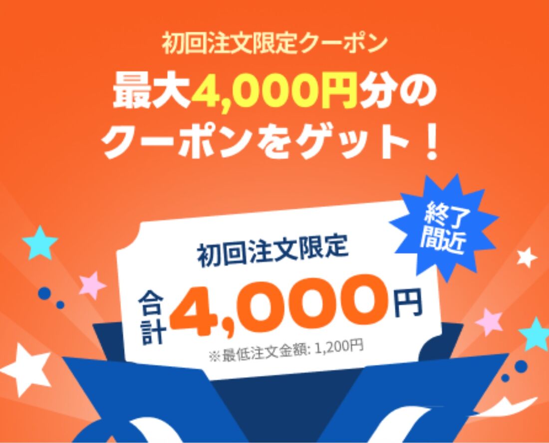 初回クーポン