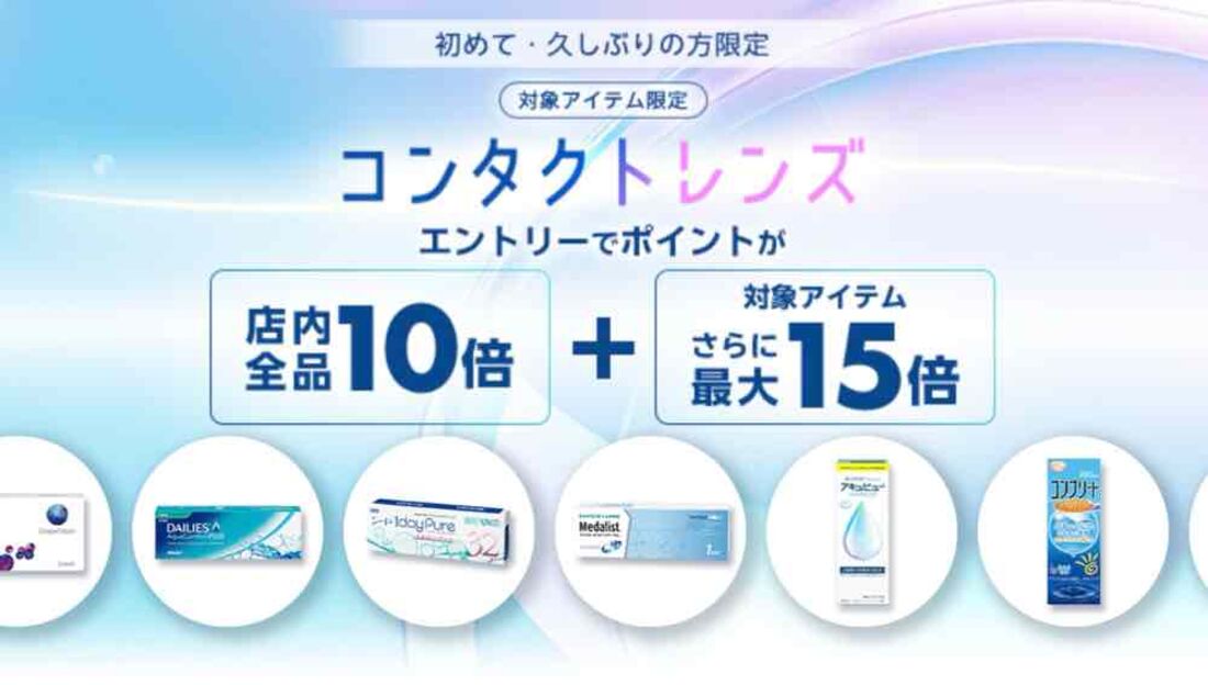 初めて・久しぶりの方限定コンタクトレンズ