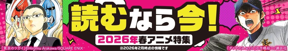 2026春アニメ特集