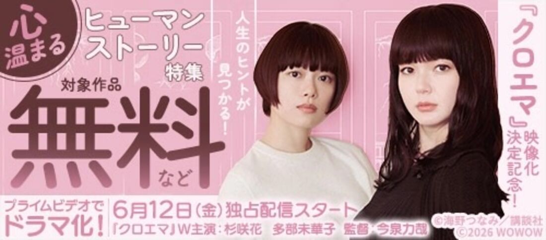 『クロエマ』映像化決定記念！心温まるヒューマンストーリー特集