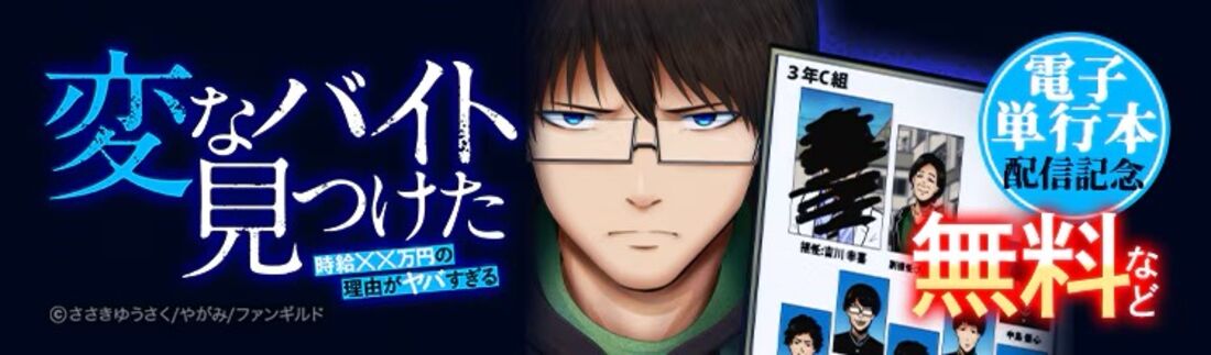 『「変なバイト見つけた」時給××万円の理由がヤバすぎる』電子単行本配信記念
