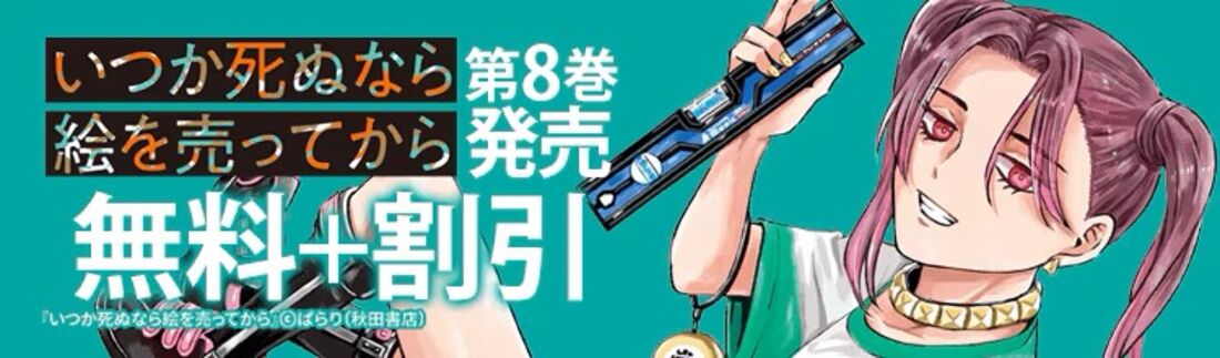 『いつか死ぬなら絵を売ってから』＆『リストルージュ』最新刊発売記念フェア！