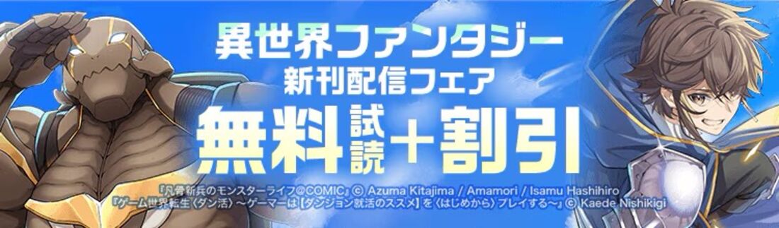 異世界ファンタジー新刊配信フェア