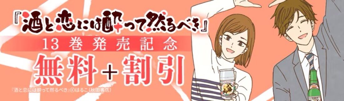 『酒と恋には酔って然るべき』最新13巻発売記念フェア