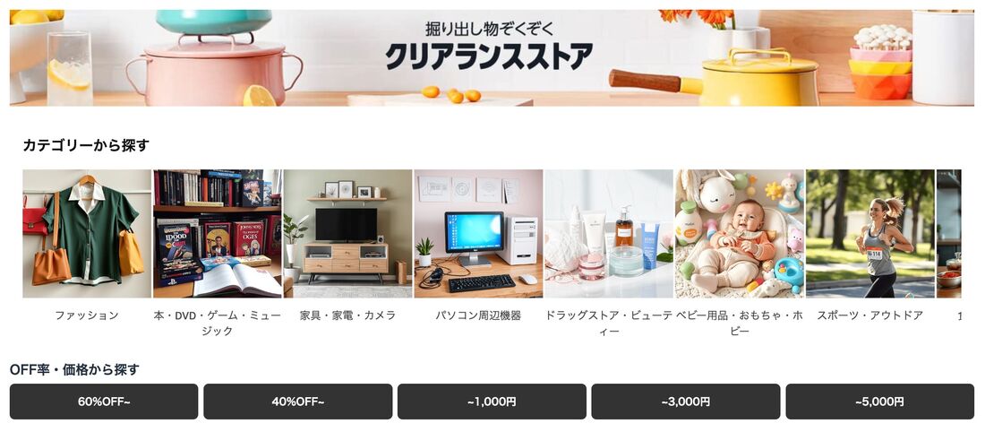 クリアランスストア　Amazon