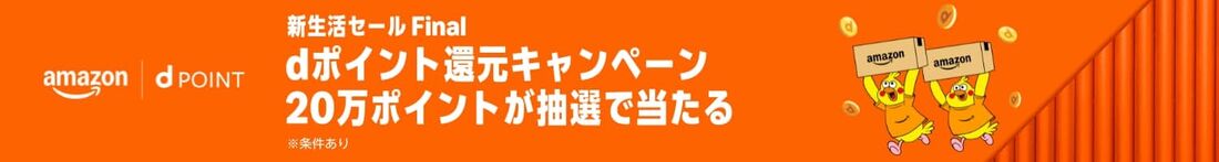 dポイント還元キャンペーン　20万ポイント