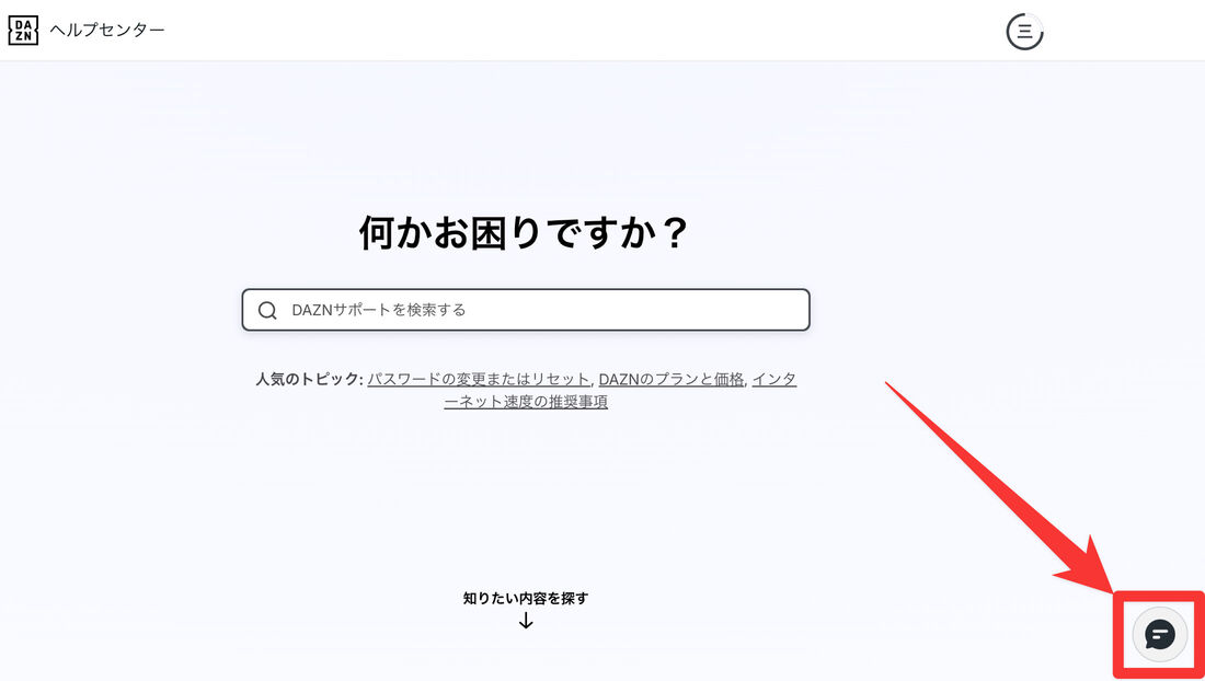 DAZN　問い合わせ　チャット