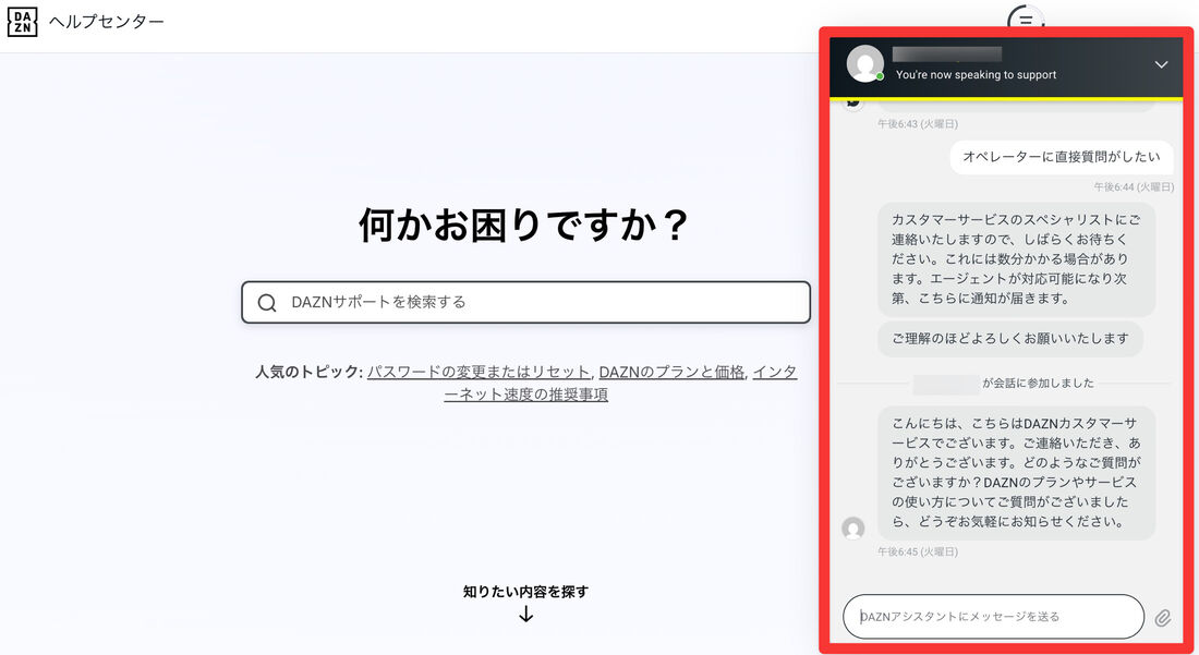 DAZN　問い合わせ　チャット