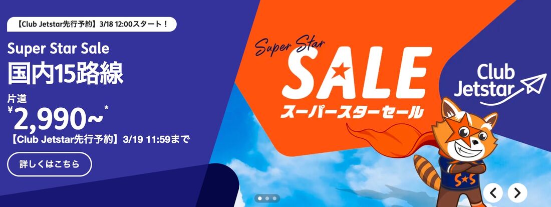 スーパースターセール