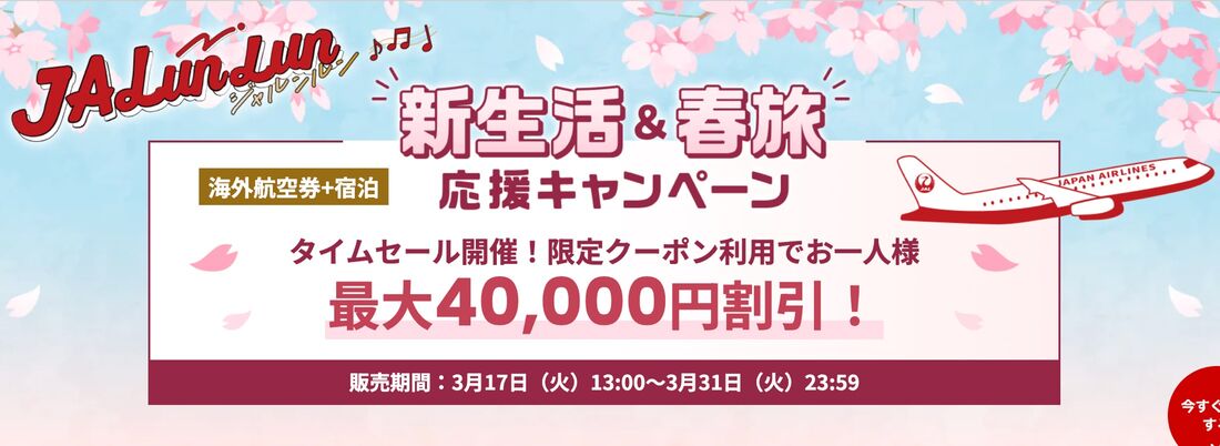JAL海外ダイナミックパッケージ 期間限定 新生活＆春旅応援 タイムセール