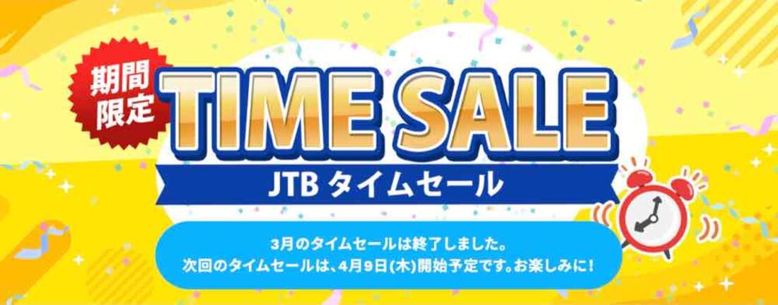 JTBタイムセール　次回は4月9日から