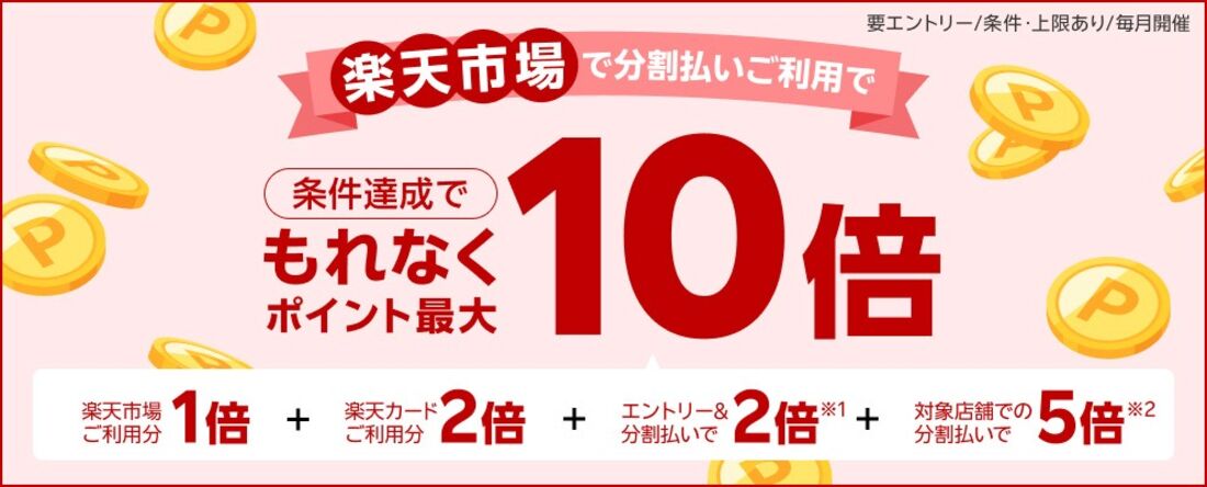 楽天市場の分割払いでポイント最大10倍