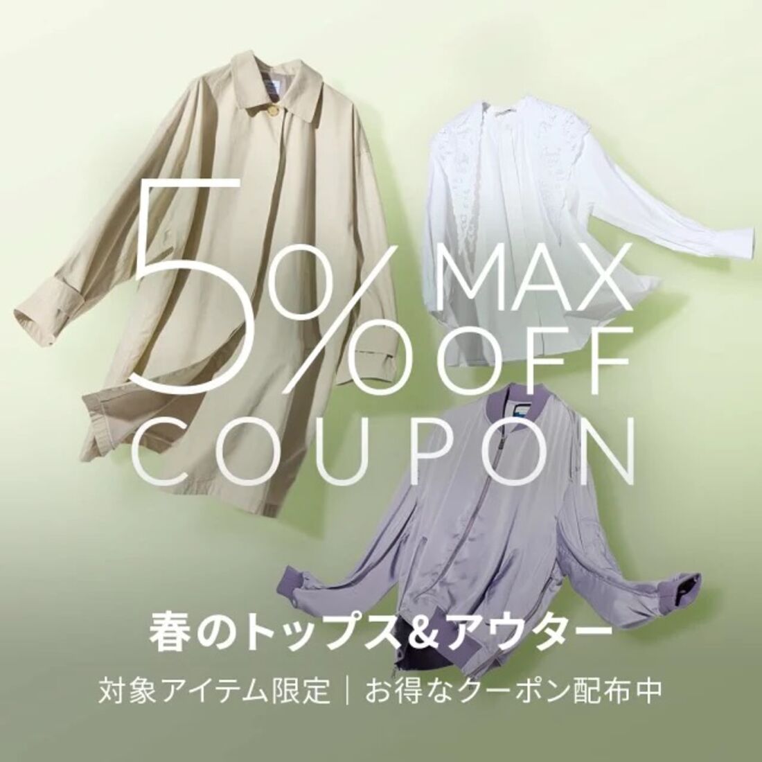 対象の春アイテムに使える 5%OFFクーポン
