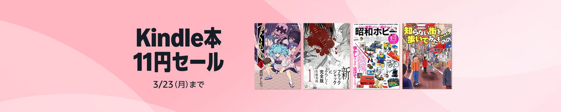 Kindle本 11円セール